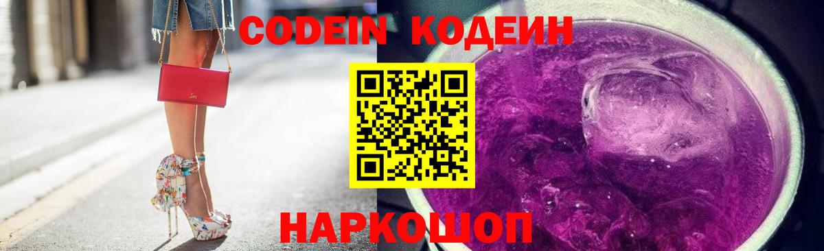 Codein Purple Drank Владивосток